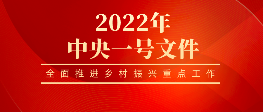 香港六宝典资料大全全员学习贯彻 2022年中央一号文件精神